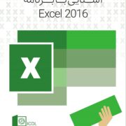 آشنایی با برنامه Excel 2016