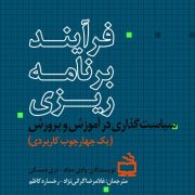 فرآیند برنامه ریزی سیاست گذاری در آموزش و پرورش : یک چهارچوب کاربردی