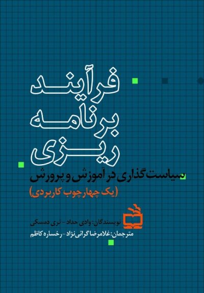 فرآیند برنامه ریزی سیاست گذاری در آموزش و پرورش : یک چهارچوب کاربردی