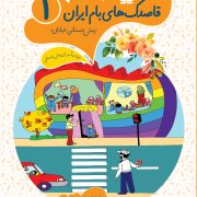 قاصدک‌های بام ایران- جلد اول