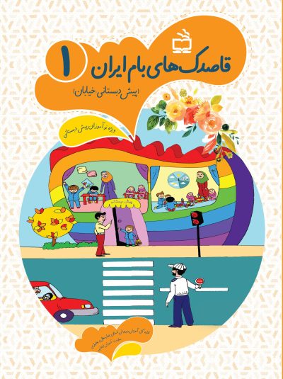 قاصدکهای بام ایران- جلد اول