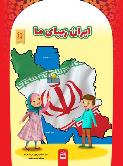 ایران زیبای ما( مجموعه کتابهای دانای کوچک / 1)