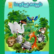 طبیعت زیبای ما (مجموعه کتاب‌های دانای کوچک / 3)