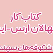 بسته تربیت و یادگیری نونهالان ارس (شکوفه‌های سهند 1 تا 3)