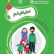 بسته تربیت و یادگیری خدای مهربانم: اطرافیانم