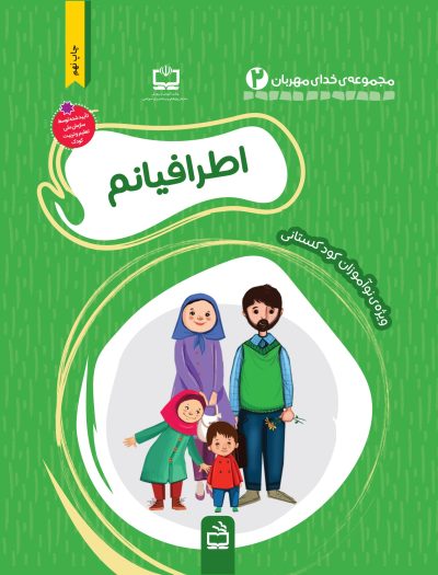 بسته تربیت و یادگیری خدای مهربانم: اطرافیانم