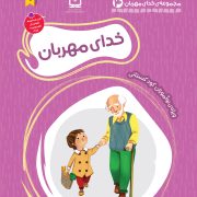 بسته تربیت و یادگیری خدای مهربانم: خدای مهربان