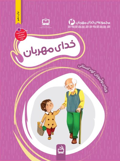 بسته تربیت و یادگیری خدای مهربانم: خدای مهربان