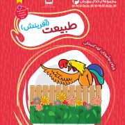 بسته تربیت و یادگیری خدای مهربانم: طبیعت(آفرینش)