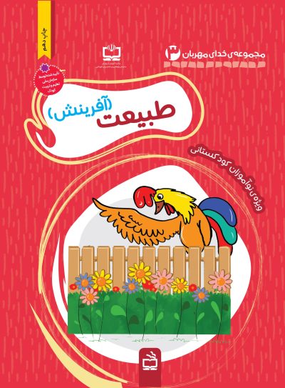 بسته تربیت و یادگیری خدای مهربانم: طبیعت(آفرینش)