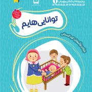 بسته تربیت و یادگیری خدای مهربانم: توانایی‌هایم