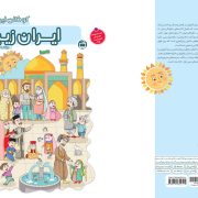 بسته تربیت و یادگیری کودکان ایران: ایران زیبا