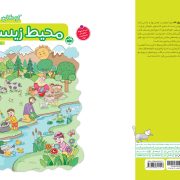 بسته تربیت و یادگیری کودکان ایران: محیط‌زیست