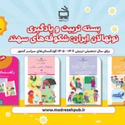 بسته تربیت و یادگیری نونهالان ارس (شکوفه‌های سهند 1 تا 3)