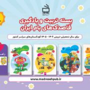 بسته تربیت و یادگیری قاصدک های بام ایران