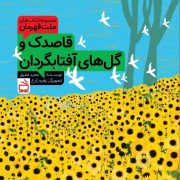 مجموعه‌کتاب‌های ملت قهرمان: قاصدک و گل‌های آفتابگردان
