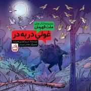 مجموعه‌کتاب‌های ملت قهرمان: غولیِ در به در