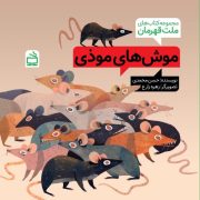 مجموعه‌کتاب‌های ملت قهرمان: موش‌های موذی