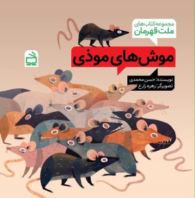 مجموعهکتابهای ملت قهرمان: موشهای موذی