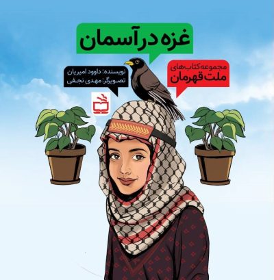 مجموعهکتابهای ملت قهرمان: غزه در آسمان