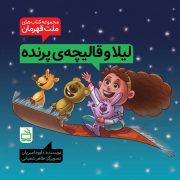 مجموعه‌کتاب‌های ملت قهرمان: لیلا و قالیچه پرنده