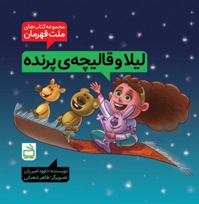 مجموعهکتابهای ملت قهرمان: لیلا و قالیچه پرنده