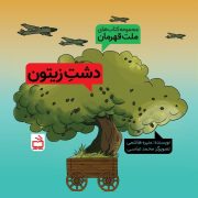 مجموعه‌کتاب‌های ملت قهرمان: دشت زیتون