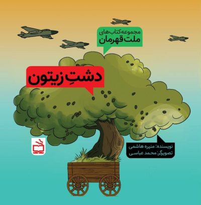 مجموعهکتابهای ملت قهرمان: دشت زیتون