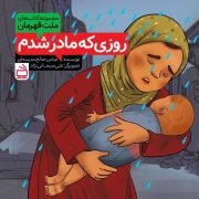 مجموعه ‌کتاب‌های ملت قهرمان: روزی که مادر شدم