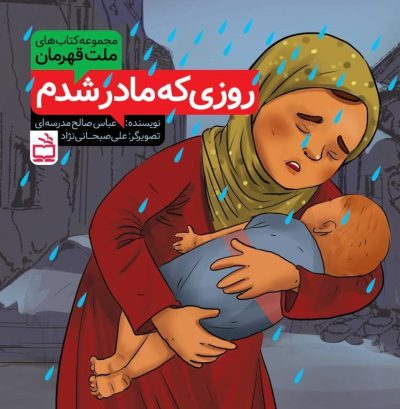 مجموعه کتابهای ملت قهرمان: روزی که مادر شدم
