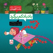 مجموعه ‌کتاب‌های ملت قهرمان: بادبادکم برگرد