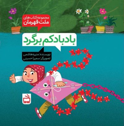 مجموعه کتابهای ملت قهرمان: بادبادکم برگرد