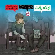 مجموعه ‌کتاب‌های ملت قهرمان: او که رفت