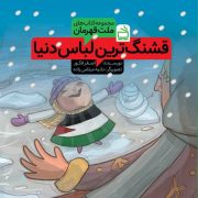 مجموعه ‌کتاب‌های ملت قهرمان: قشنگ‌ترین لباس دنیا