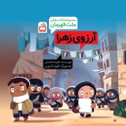 مجموعه ‌کتاب‌های ملت قهرمان: آرزوی زهرا