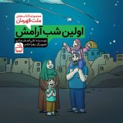 مجموعه ‌کتاب‌های ملت قهرمان: اولین شب آرامش