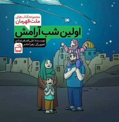 مجموعه کتابهای ملت قهرمان: اولین شب آرامش