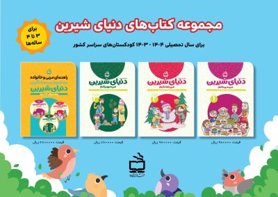 دنیای شیرین