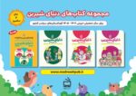 بسته تربیت و یادگیری دنیای شیرین