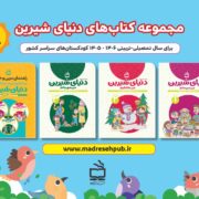 بسته تربیت و یادگیری دنیای شیرین