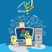 رایانه سوم دبستان