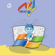 رایانه دوم دبستان