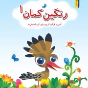 رنگین کمان(انس با قرآن کریم)- جلد اول