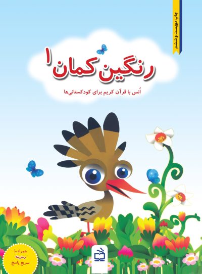 رنگین کمان(انس با قرآن کریم)- جلد اول