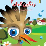 رنگین کمان(انس با قرآن کریم)- جلد دوم