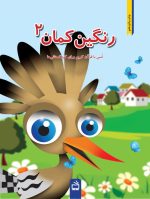 رنگین کمان(انس با قرآن کریم)- جلد دوم