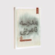 مدرسه نامرئی