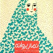 نماز پروانه