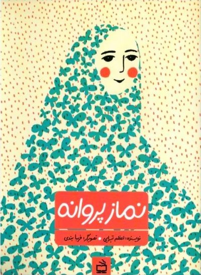نماز پروانه
