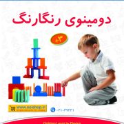 اسباب بازی مجموعه دومینو رنگارنگ چیدنی صنایع آموزشی